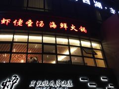 门面-虾佬圣汤