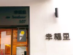 门面-Luneurs(幸福里店)