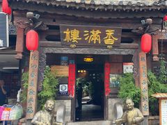 -香满楼(临安路店)