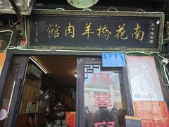 -南花桥羊肉馆