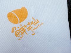 -鲜芋仙(中环百联2店)