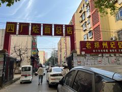 -四厂烩面(棉纺路店)