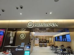 -海底捞火锅(海宁路店)