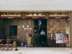 -山葵家·创意料理(万象汇店)