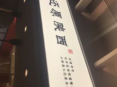 门面-大师兄·西北小馆(南沙万达广场店)
