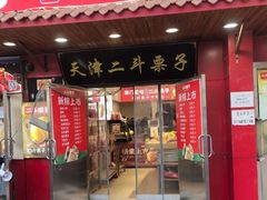 -二斗栗子(西湖道店)