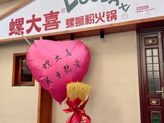 -螺大喜螺蛳粉火锅(雍和宫店)