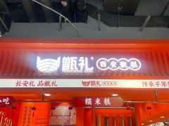 -甑礼西安甑糕(常营长楹天街店)