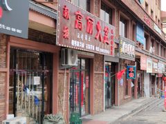 -朝族高丽火盆(长白山总店)
