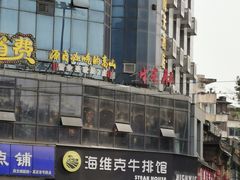-海维克牛排馆HIGHWIC(青羊万达店)