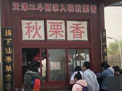 门面-秋栗香(地安门店)