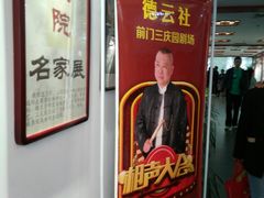 -德云社三庆园