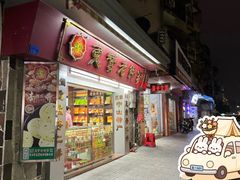 -惠赞老饼家(逢源商业街店)