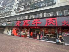 -贵宾牛·潮汕牛肉火锅(珠池总店)