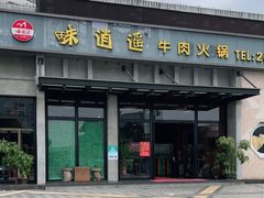 门面-味逍遥牛肉火锅(万江旗舰店)