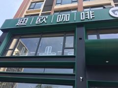 门面-迪欧咖啡·中西餐融合菜(平江万达旗舰店)