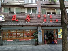 门面-瓦房兔(璧山店)