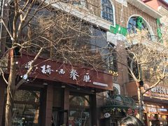 -华梅西餐厅(哈尔滨中央大街店)