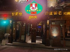 -甘尼仕印度餐厅爵士酒吧(阳春巷店)