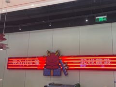 -龍歌自助小火锅(芝罘万达店)