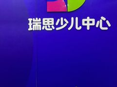 -瑞思少儿中心·少儿英语素养启蒙(勒泰直营校区)