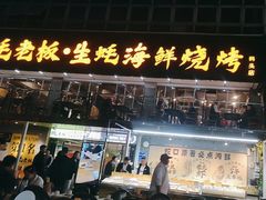 -蚝老板海鲜烧烤大排档(码头店)