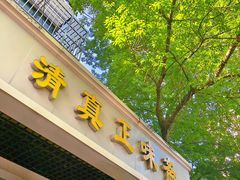 -正味斋锅巴菜(西北角店)