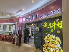 门面-还是那家•秘制活鱼现烤•香辣美蛙(独墅湖邻里中心店)