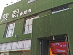 门面-蒙料·手把肉(望京店)