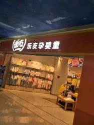 -乐友孕婴童(勒泰中心店)