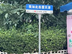 -天津意大利风情旅游区