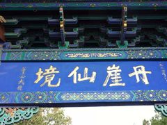 -蓬莱阁景区