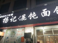-杨记馄饨面馆(原杨桥口店)