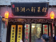 -溱湖八鲜菜馆