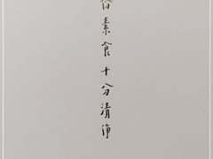 -枣子树·素食餐厅(普陀山店)