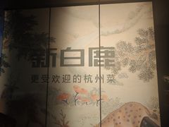 -新白鹿餐厅(百联中环店)