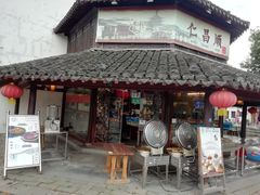 -仁昌顺(震泽店)
