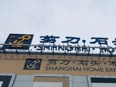 -剪刀石头布家居广场