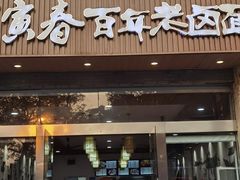 -寅春百年老卤面(汤山店)