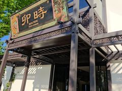 -卯时·龙光雅宴·精致锡帮菜(惠山古镇店)