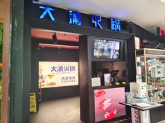 门面-大渝火锅(苏州西城永捷店)
