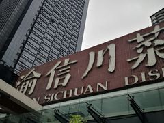 门面-渝信川菜(南滨店)