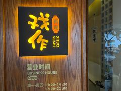 -戏作寿司(观音桥店)