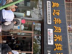 门面-攀枝花·任德琼·盐边羊肉米线