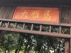 -艾溪湖湿地公园