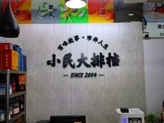 -小民大排档(马场角横路店)