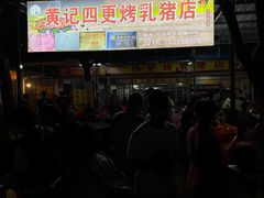 -黄记四更烤乳猪店