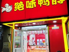 -绝味鸭脖(北市店)