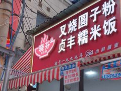 -晓芬叉烧圆子粉