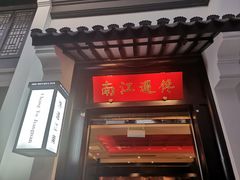 门面-馋遇江南·精致湖景雅宴(东方之门店)